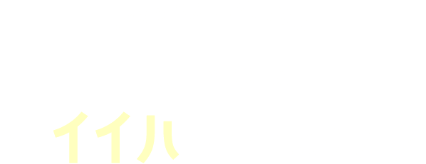 良い歯をイイハで育てよう！