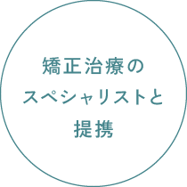 矯正治療のスペシャリストと提携