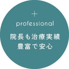 院長も治療実績豊富で安心