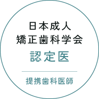 日本成人矯正歯科学会認定医/提携歯科医師