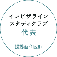 インビザラインスタディクラブ代表/提携歯科医師