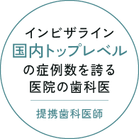 インビザライン国内トップレベルの症例数を誇る医院の歯科医/提携歯科医師