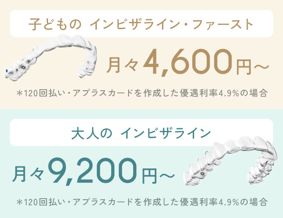 子どものインビザライン・ファースト：月々4,600円〜／大人のインビザライン：月々9,200円〜