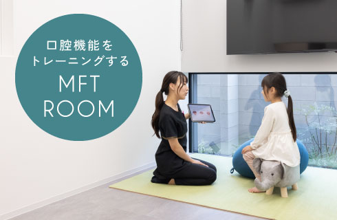 口腔機能をトレーニングするMFT ROOM