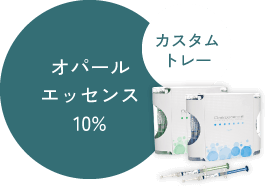 カスタムトレー オパールエッセンス10%