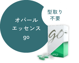 型取り不要 オパールエッセンスgo